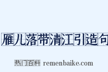 雁儿落带清江引造句是什么意思的图片